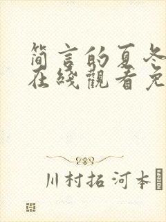 简言的夏冬短剧在线观看免费