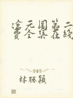 沧元图第二季免费全集在线观看高清