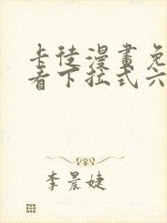 卡徒漫画免费观看下拉式六漫画
