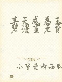 某天成为王的女儿漫画免费阅读漫画