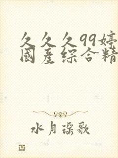 久久久99婷婷国产综合精品青草