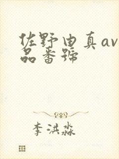 佐野由真av作品番号