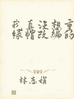 我真没想重生啊绿帽改编的小说封面