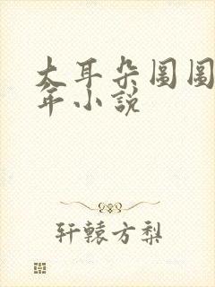 大耳朵图图毁童年小说封面