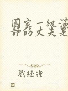 国家一级演员王静的丈夫是谁封面