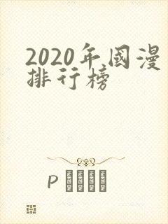 2020年国漫排行榜