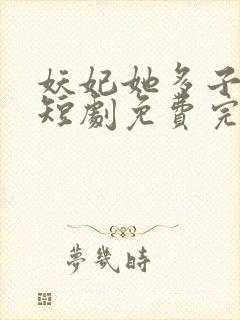 妖妃她多子多福短剧免费完整版封面