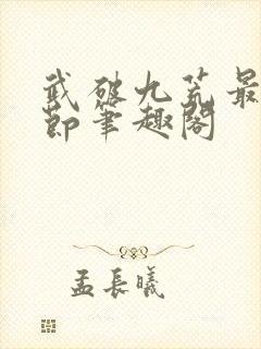 武破九荒最新章节笔趣阁
