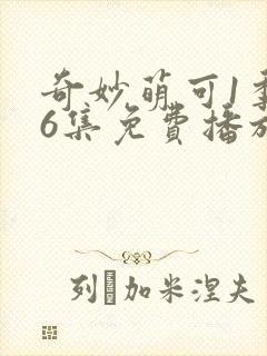 奇妙萌可1季26集免费播放