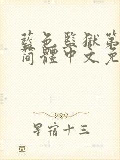 蓝色监狱第二季简体中文免费