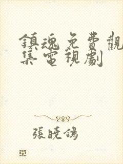 镇魂免费观看全集电视剧