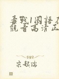 毒战1国语在线观看高清正版免费