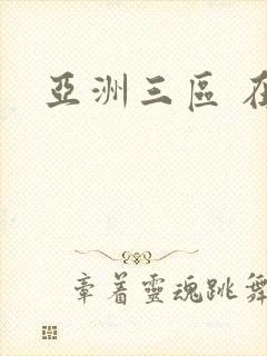 亚洲三区 在线