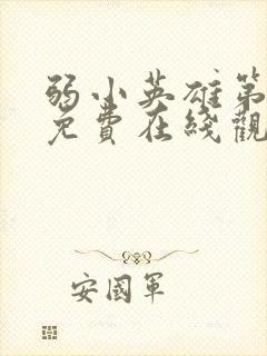 弱小英雄第二季免费在线观看