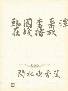 韩国李采潭电影在线播放