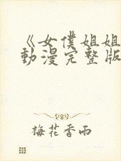 《女仆姐姐2》动漫完整版回不去的夜封面