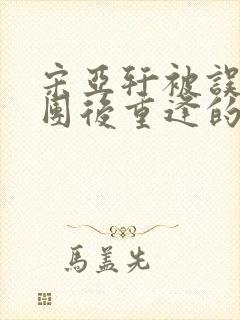宋亚轩被误会离团后重逢的小说封面