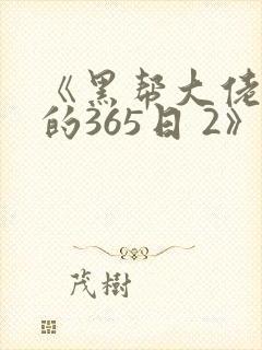 《黑帮大佬和我的365日 2》