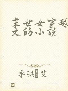 末世女穿越年代文的小说封面