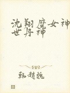 沈翔魔女神女傲世丹神