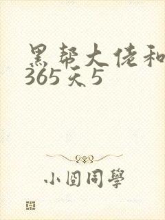 黑帮大佬和我的365天5