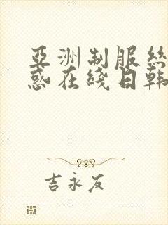 亚洲制服丝袜诱惑在线日韩