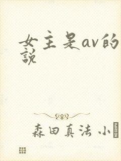 女主是av的小说