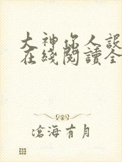 大神你人设崩了在线阅读全文