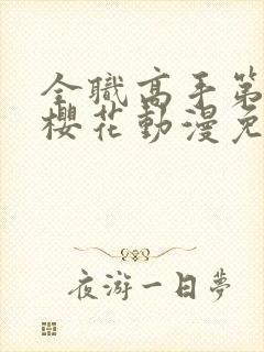 全职高手第一季樱花动漫免费看封面