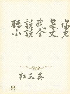 听说我是你老婆小说全文免费阅读