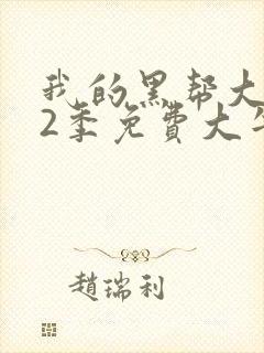我的黑帮大佬第2季免费大牛