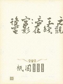 后宫:帝王之妾电影在线观看