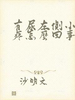 有尿左侧小肚子疼怎么回事封面