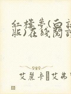 红楼梦(白话文版)在线阅读完整版