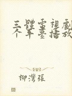 三体电视剧在哪个平台播放