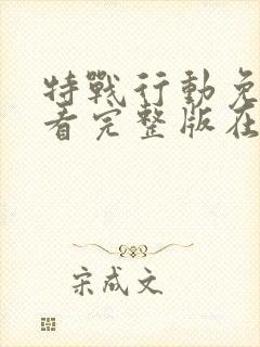 特战行动免费观看完整版在线高清
