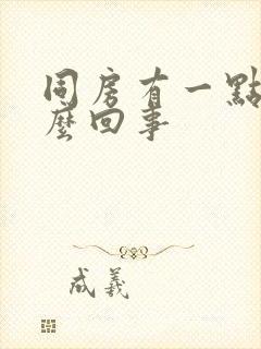 同房有一点血怎么回事