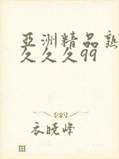 亚洲精品熟女久久久久99