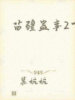 苗疆蛊事2下载