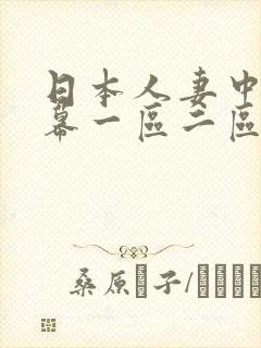 日本人妻中文字幕一区二区