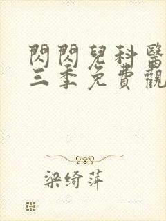闪闪儿科医生第三季免费观看封面