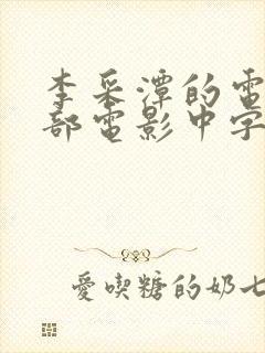 李采潭的电影全部电影中字