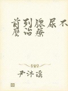 前列腺尿不尽怎么治疗