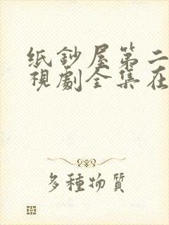 纸钞屋第二季电视剧全集在线观看