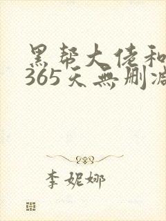 黑帮大佬和我的365天无删减