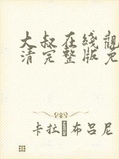 大叔在线观看高清完整版免费
