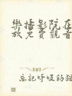 乐播影院在线播放免费观看电视剧