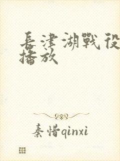 长津湖战役免费播放