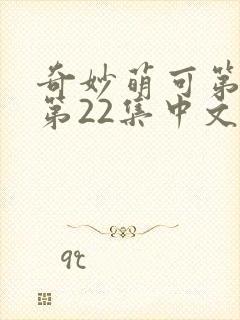 奇妙萌可第六季第22集中文版封面