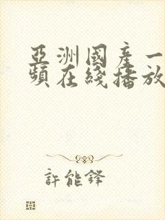 亚洲国产一区视频在线播放封面